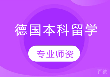 德国本科留学