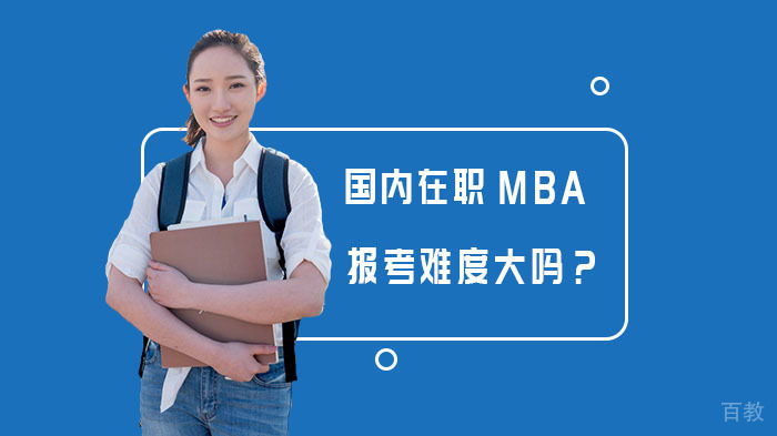国内在职MBA报考难度大吗？ 