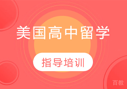 美国高中留学