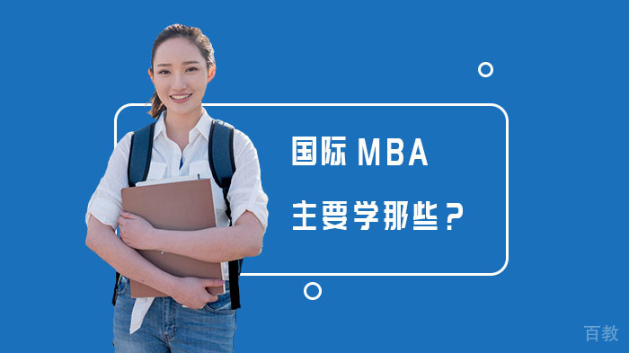 国际MBA主要学那些？ 