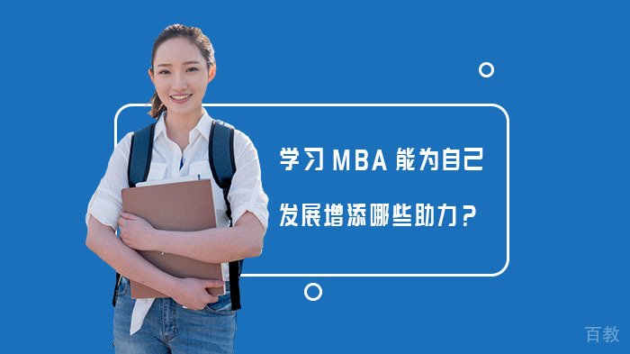 学习MBA能为自己发展增添哪些助力？ 