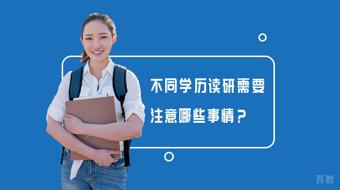 不同学历读研需要注意哪些事情？ 