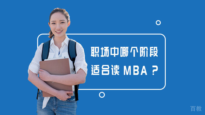 职场中哪个阶段适合读MBA？ 