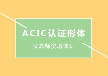 深圳ACIC认证形体仪态师资培训班