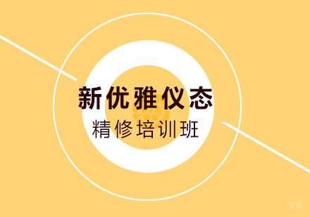 深圳新优雅仪态精修培训班