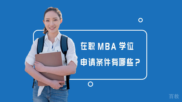 在职MBA学位申请条件有哪些？ 