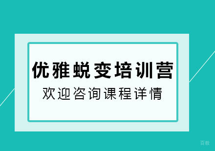 深圳优雅蜕变培训营