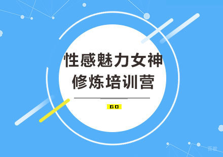 深圳性感魅力女神修炼培训营
