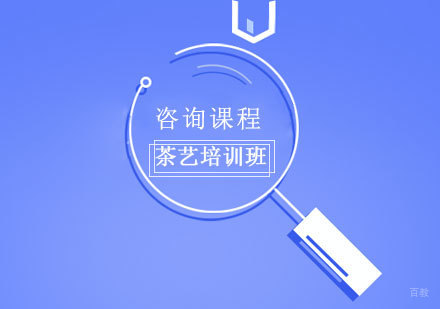 深圳茶艺培训班
