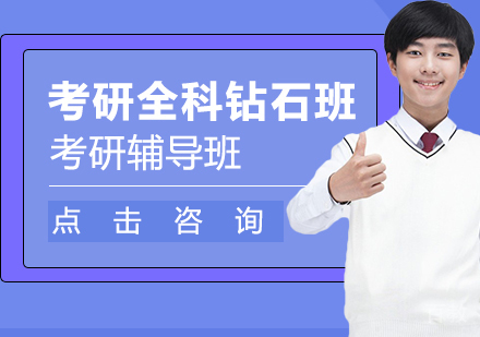 考研全科钻石班