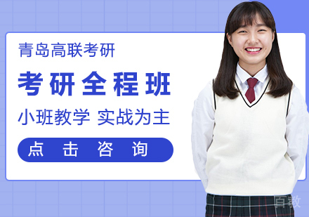 考研全程班