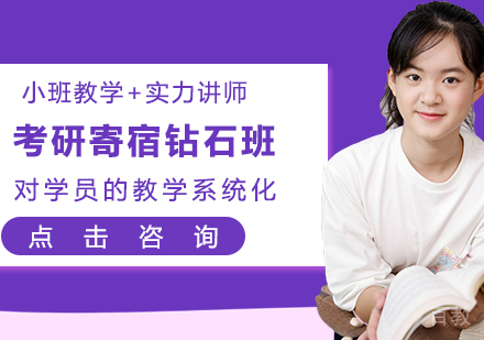 考研寄宿钻石班