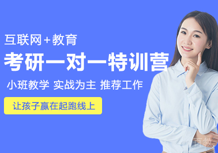 考研一对一特训营