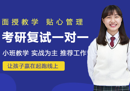 考研复试一对一课程