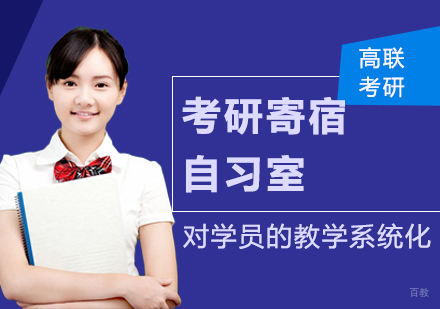 考研寄宿自习室