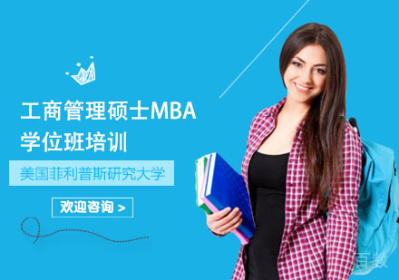 美国菲利普斯研究大学工商管理硕士MBA学位班培训