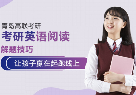 考研英语阅读解题技巧 