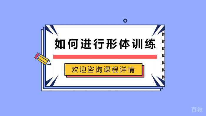 如何进行形体训练