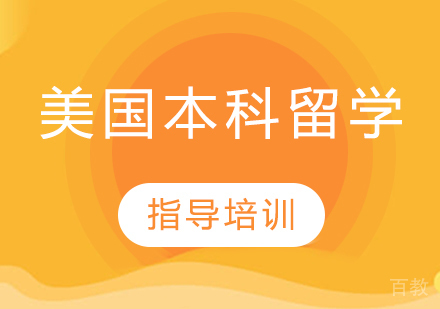 美国本科留学