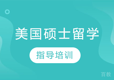 美国硕士留学