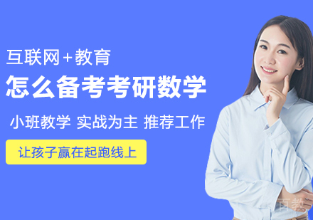 怎么备考考研数学 