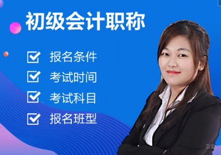 初级会计职称课程