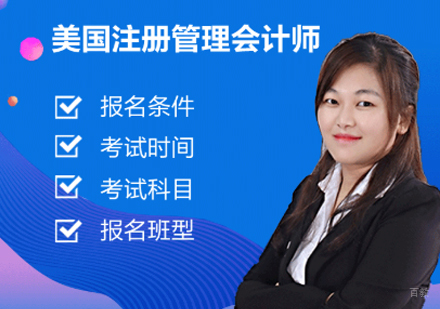 美国注册管理会计师
