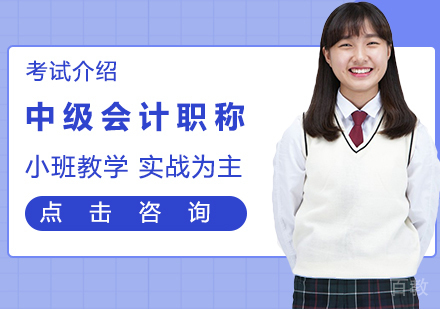 中级会计职称考试介绍 