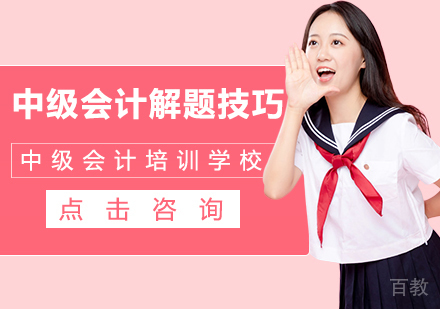 中级会计解题技巧 