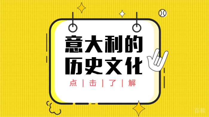 意大利的历史文化