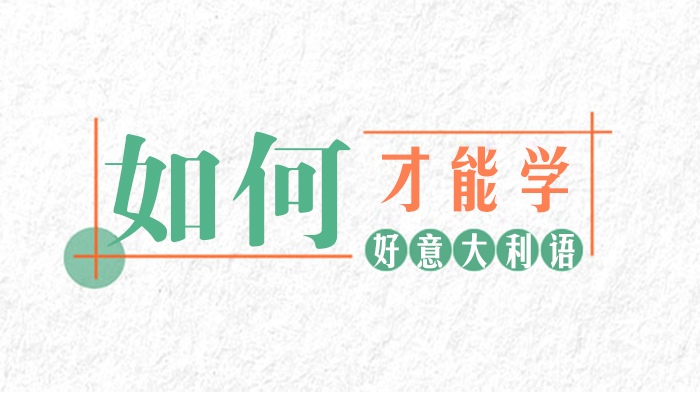 如何才能学好意大利语