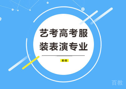 北京艺考高考服装表演专业培训