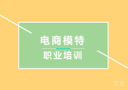 北京电商模特职业培训