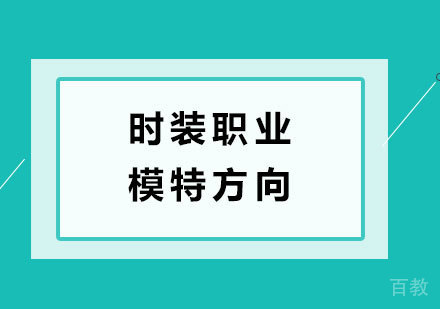 北京时装职业模特方向培训