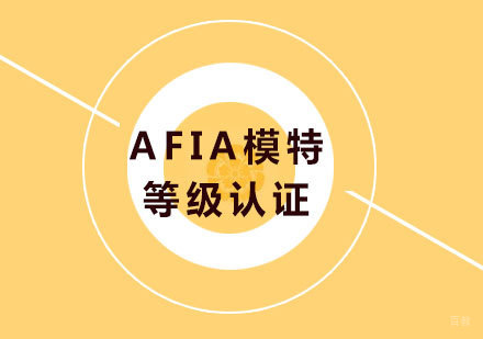 北京AFIA模特等级认证培训