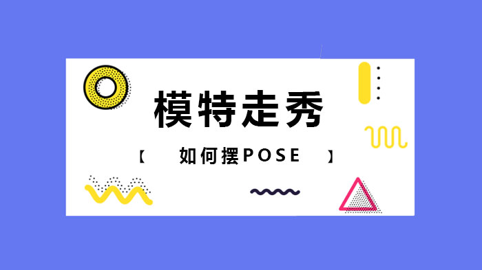 模特走秀如何摆POSE