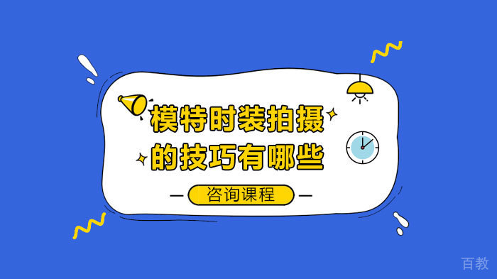 模特时装拍摄的技巧有哪些