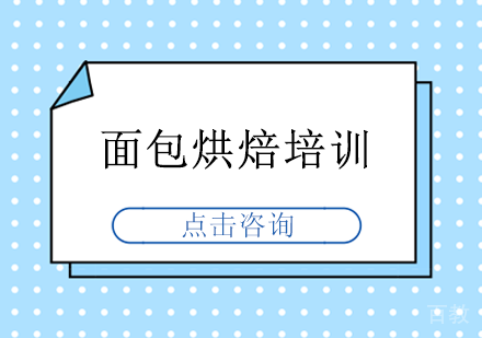 面包烘焙培训课程