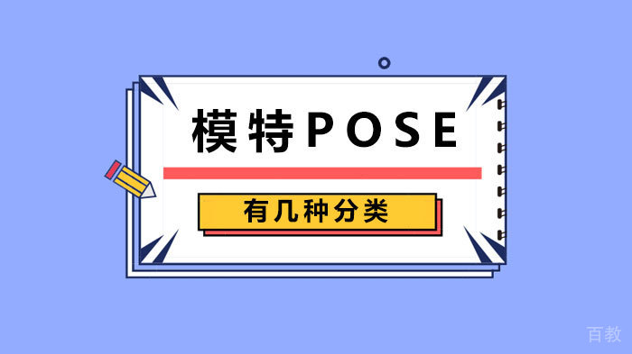 模特pose有几种分类
