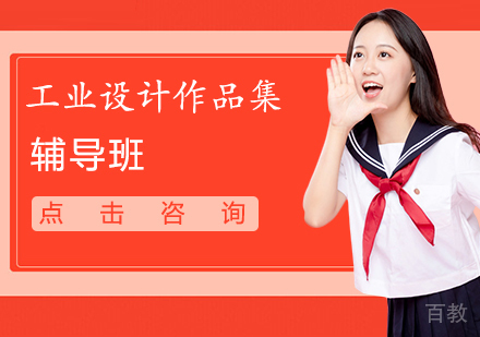 工业设计作品集辅导班