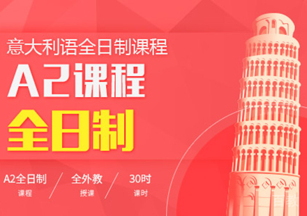 意大利语A2全日制课程
