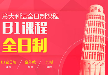 意大利语B1全日制课程