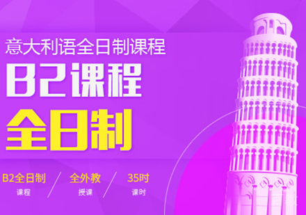 意大利语B2全日制课程
