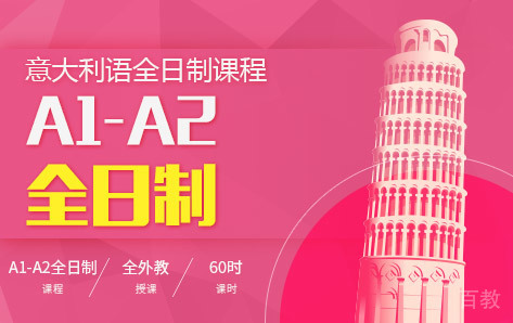 意大利语A1-A2全日制课程