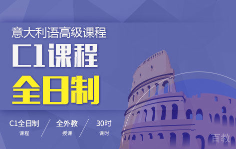 意大利语C1全日制课程