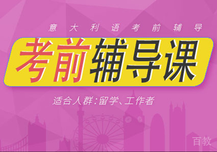 意大利语考前辅导课程