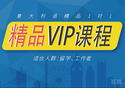 意大利语精品VIP课程