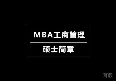 北京MBA工商管理硕士简章培训