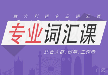 意大利语专业词汇课程