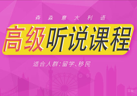 意大利语高级听说课程